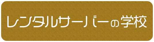 おすすめのレンタルサーバーは？初心者から上級者まで分類して紹介！